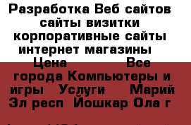 Разработка Веб-сайтов (сайты визитки, корпоративные сайты, интернет-магазины) › Цена ­ 40 000 - Все города Компьютеры и игры » Услуги   . Марий Эл респ.,Йошкар-Ола г.